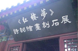 詩詞絵書刻石展